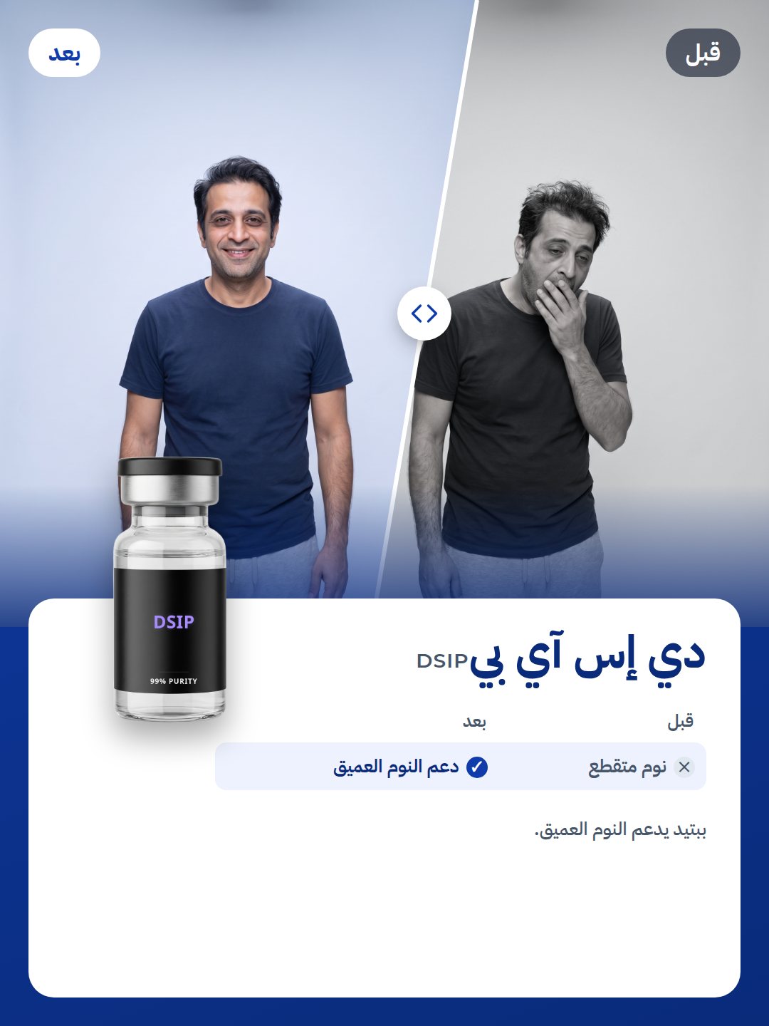DSIP: قبل وبعد